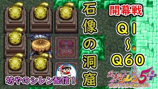 【Q1～60】石像の洞窟を攻略！1試合目～風来のシレン5plus～