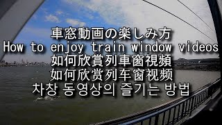 車窓動画の楽しみ方 How to enjoy train window videos