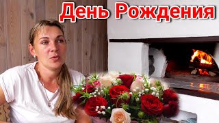 ДЕНЬ РОЖДЕНИЯ В ДЕРЕВНЕ. ХОЧУ ДРОВА И ПЫЛЕСОС!