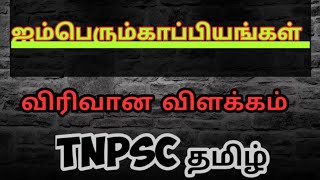 ஐம்பெரும்காப்பியங்கள் முழு விளக்கம் ||Imperum kappiyam in tamil ||TNPSC தமிழ் ||