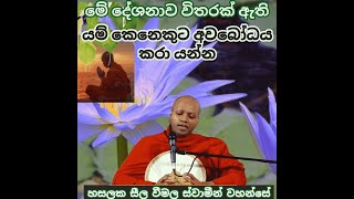 මමායනය දුරුකිරීම තුලින් අවබෝධයකරා යාමට. සීලවිමල හිමි Hasalaka Seelawimala Thero.