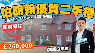 [免佣] #英國買樓 ｜#二手 伯明翰B38好區🏡｜啱曬年輕 Couples👫🏻 £260,000 上車冇難度 🥳 連2個車位