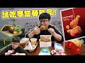 試吃麥當勞新品！這次也太多款新品了吧！Ayam Goreng McD Spicy with Sweet & Spicy sauce / Crispy Fish Foldover  +++