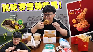 試吃麥當勞新品！這次也太多款新品了吧！Ayam Goreng McD Spicy with Sweet \u0026 Spicy sauce / Crispy Fish Foldover  +++