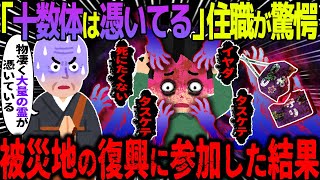 【ゆっくり怖い話】「数十体は憑いている…」住職が驚愕→被災地の復興に参加した結果【オカルト】再現