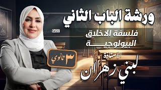 الباب التاني فلسفه الاخلاق البيولوجيه او البيوتيقا