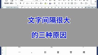 Word文档排版：文字间隔很大的三种原因。#wps #excel #办公技巧