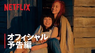 『彼女』予告編 - Netflix