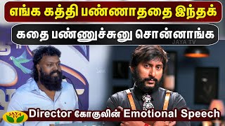 எங்க கத்தி பண்ணாததை  இந்தக் கதை பண்ணுச்சுனு சொன்னாங்க.. Director கோகுலின் Emotional Speech