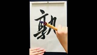 書道/Japanese Calligraphy - 熟/Ripe #shorts #japanese #japaneseculture #書道