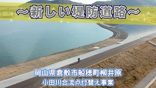 ~新しい堤防道路~ 【小田川合流点付替え事業】