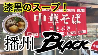 【中華そば ことぶき】開いてたらラッキー！並んでも食べたい播州ブラック