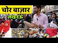 Chor bazar Lucknow | Nakkas Sunday Market Lucknow | flea market lucknow | Saleem Azad Vlogs