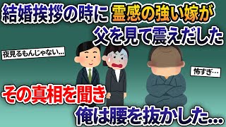 結婚挨拶の時に霊感の強い嫁が父を見て震えだしたその真相を聞き俺は腰を抜かした...【2ch修羅場スレ・ゆっくり解説】