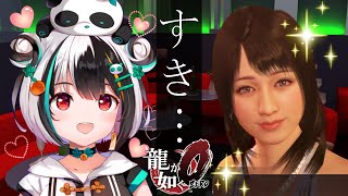 【龍が如く0 】★15　ユキちゃんへの想いが止まらない龍が如く【熊猫ぱん/新人Vtuber】