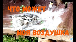 На Что Способна Моя ВОЗДУШКА? Пробиваю Бутылки, Кастрюли и т. д.