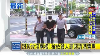 跟恐攻沒兩樣！檢依殺人罪起訴酒駕男│三立新聞台