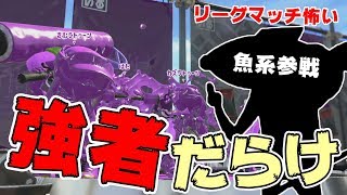 リーグマッチでボコられるwwwカズのスプラトゥーン2！Splatoon2実況