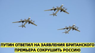 Путин ответил на заявления британского премьера сокрушить Россию