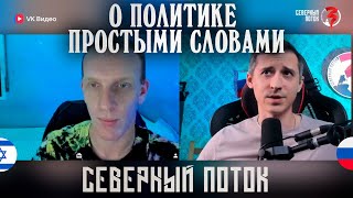 О политике простыми словами в чат рулетке Северный поток 3