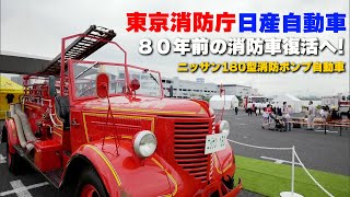 【ニッサン180型消防ポンプ自動車】太平洋戦争で活躍！80年ぶりによみがえった消防車