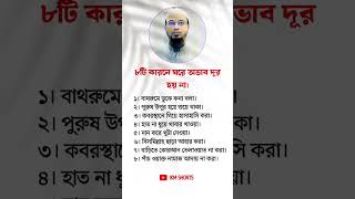 ৮টি কারণে ঘরে অভাব দুর হয় না #islamicshorts #islamicstatus #status #shorts #quran #motivation #dua