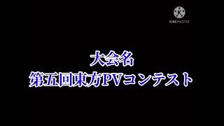 【第五回東方PVコンテスト】うっせぇわ