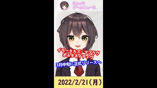 【2022年2月21日】イモータルズ：マブラヴオルタネイティヴ IMMORTALS:MUV-LUVALTERNATIVE リリース ゲーム　ゲームニュース　#shorts