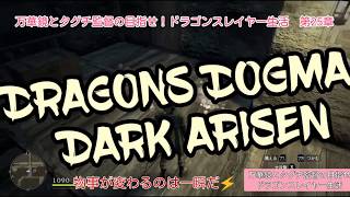 【DDDA】万華鏡とタグチ監督の目指せ！ドラゴンスレイヤー生活　第25章【ゆっくり】【ドラゴンズドグマ】