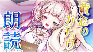 【#睡眠導入￤#朗読￤ASMR￤中間に広告無し】安眠ボイスで《黄金のガチョウ》を囁き朗読🐹💗【#新人vtuber￤#御伽話ろふむ￤グリム童話】