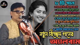 বিচ্ছেদ গানের অ্যালবাম | সালাম সরকার বিচ্ছেদ নতুন ৮টি গান | Babul Salam Sarkar new song