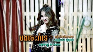 បងចេះរាំទេ | ដារីកា | Can you dance by Sovan Daryka Fiona