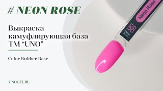 Выкраска: UNO Color Rubber Base Neon Rose, Камуфлирующее базовое покрытие