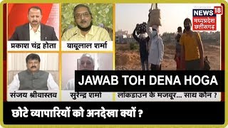 छोटे व्यापारियों के लिए कितनी चिंतित है केंद्र सरकार | Jawab To Dena Hoga