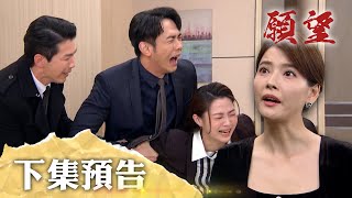 願望 EP122預告｜周家支離破碎 女屍確定是麗紅？！美妍做三上癮挑釁阿曼達 耀武看不過動手處理！｜【PP石墨烯蠶絲超導被】