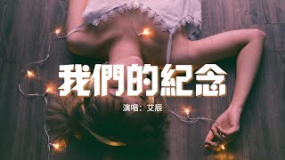 艾辰 - 我們的紀念（原唱：李雅微）『就讓他帶走你的那瞬間 成為我們的紀念，誰能發現我的世界曾經有過你的臉。』【動態歌詞MV】