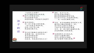 018池子和河流  部编版小学语文三年级（下册) 一起学中文 learning Chinese