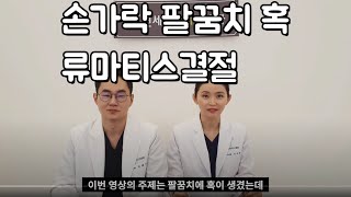 손가락 혹, 팔꿈치에 생긴 혹이 류마티스관절염과 연관있다면? 류마티스결절  - 창원류마티스내과 연세류마내과 (구)연세편한마디내과