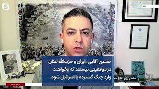 حسین آقایی: حکومت ایران و حزب‌الله لبنان در موقعیتی نیستند که بخواهند وارد جنگ گسترده با اسرائیل شود