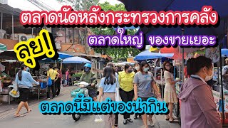 ลุย!! ตลาดนัดหลังกระทรวงการคลัง ตลาดใหญ่ ของขายเยอะ!! ตลาดนี้มีแต่ของน่ากิน | Bangkok Street Food