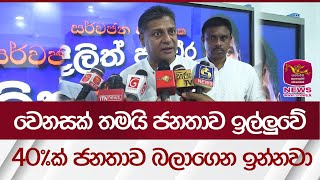 වෙනසක් තමයි ජනතාව ඉල්ලුවේ - 40%ක් ජනතාව බලාගෙන ඉන්නවා  | Rupavahini News