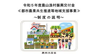 農山漁村振興交付金（都市農業共生推進等地域支援事業）【全体版】について