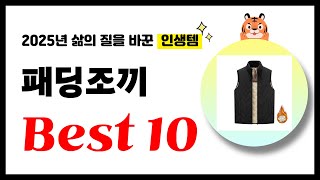 패딩조끼 추천! 2025년 삶의 질을 바꾼 역대급 가성비 인기상품 Best10