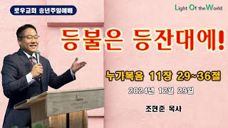 2024년 12월 29일 로우처치 송년주일예배