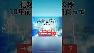 【100万円→●●●万円！？】信越化学工業(4063)の株を、10年前に100万円分購入していたら、、、#信越化学工業 #就活 #株式投資 #日本株 #個別株 #投資初心者 #配当金 #shorts