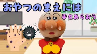 アンパンマンが手をあらわずにおやつ🍪を食べちゃった！？おやつの前には手をあらおう🖐️🫧！