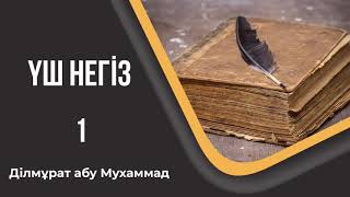 Үш негіз - 1. Ділмұрат абу Мухаммад