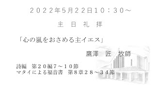 2022.5.22  大和キリスト教会　主日礼拝（ライブ配信）