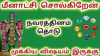 முக்கிய விஷயம் இருக்கு நவரத்தினம் தொடு மீனாட்சி சொல்கிறேன் #அம்மன் #baba #meenakshi