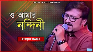 Sukhe Thako O Amar Nondini - সুখে থাকো ও আমার নন্দিনী - Atique Babu